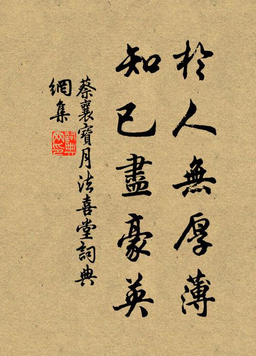 蔡襄於人无厚薄，知已尽豪英书法作品欣赏