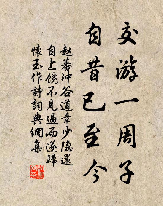 赵蕃交游一周子，自昔已至今书法作品欣赏
