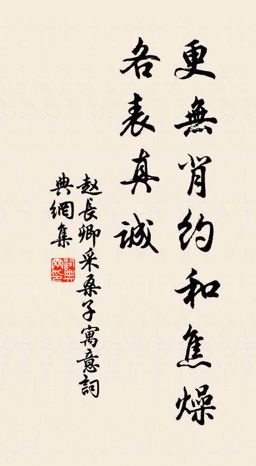 赵长卿更无背约和焦燥，各表真诚书法作品欣赏