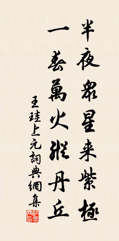 王珪半夜众星来紫极，一春万火纵丹丘书法作品欣赏