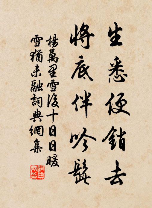 杨万里生悉便销去，将底伴吟髭书法作品欣赏