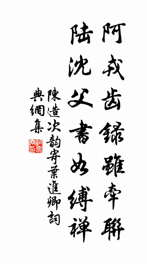 陈造阿戎齿录虽牵联，陆沈父书如缚禅书法作品欣赏