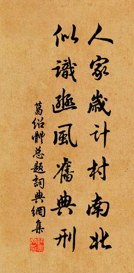 葛绍体人家岁计村南北，似识豳风旧典刑书法作品欣赏
