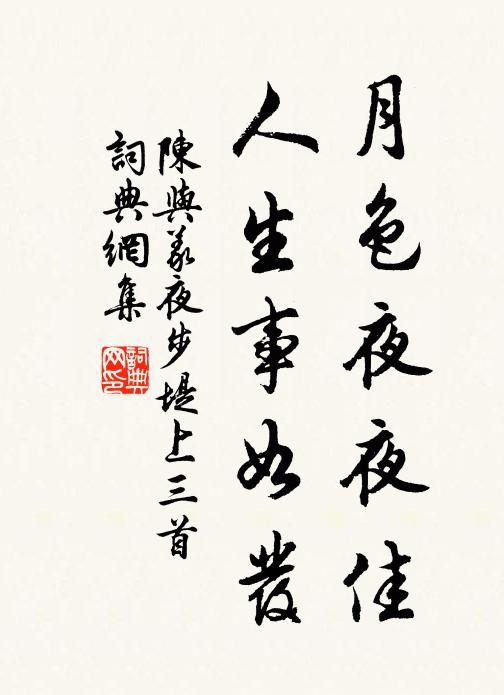 陈与义月色夜夜佳，人生事如发书法作品欣赏