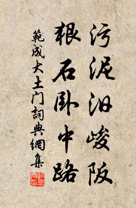 范成大污泥汨峻阪，狠石卧中路书法作品欣赏