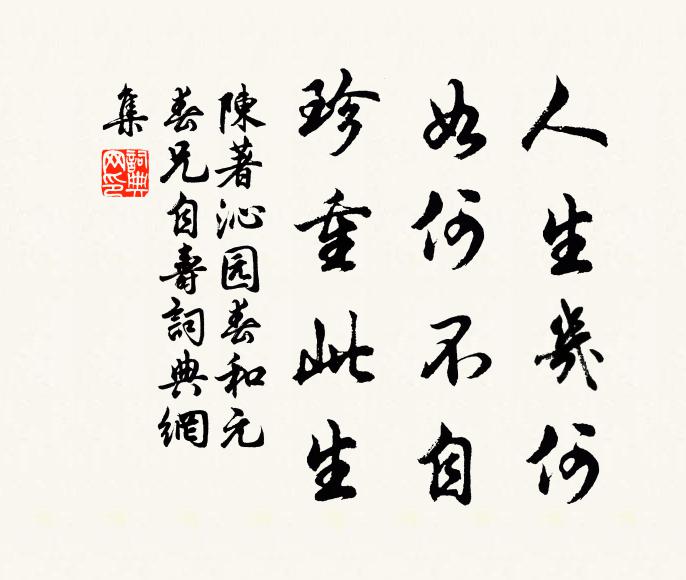 陈著人生几何，如何不自，珍重此生书法作品欣赏