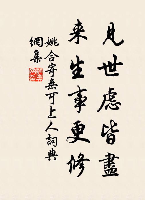 姚合见世虑皆尽，来生事更修书法作品欣赏