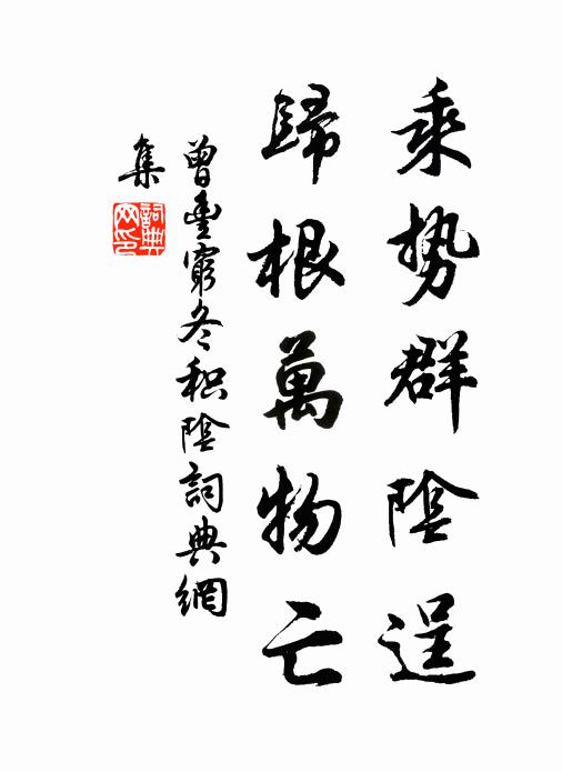 曾丰乘势群阴逞，归根万物亡书法作品欣赏