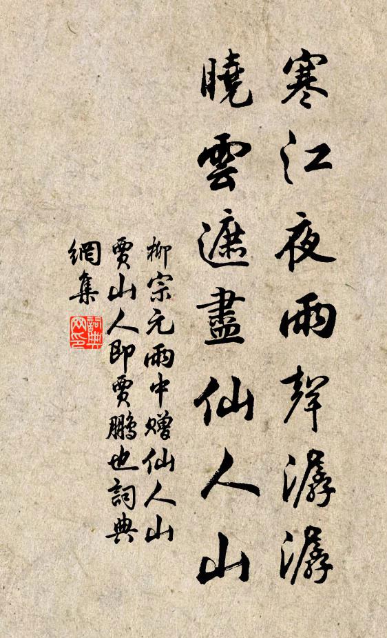 柳宗元寒江夜雨声潺潺，晓云遮尽仙人山书法作品欣赏
