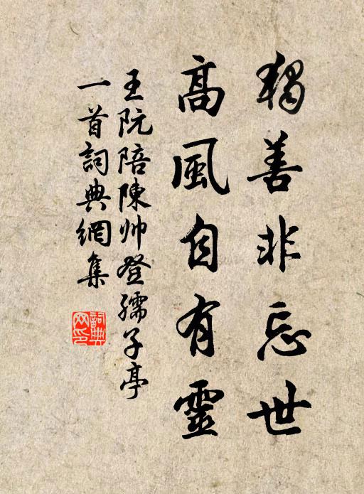 王阮独善非忘世，高风自有灵书法作品欣赏