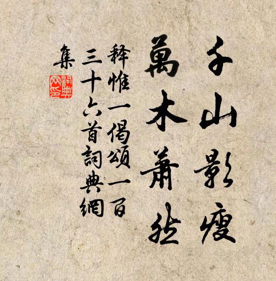 释惟一千山影瘦，万木萧然书法作品欣赏