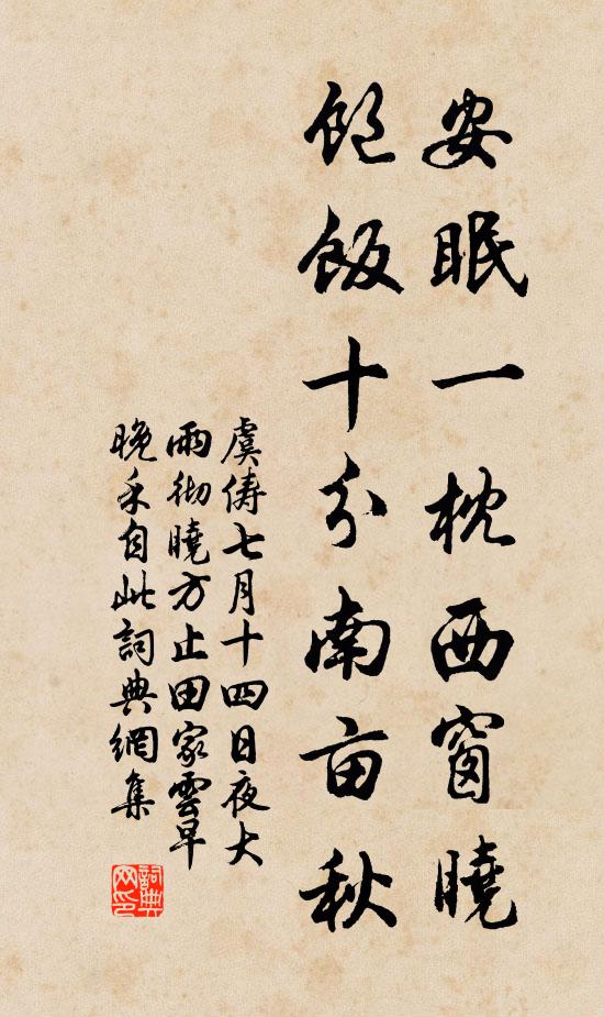 虞俦安眠一枕西窗晓，饱饭十分南亩秋书法作品欣赏