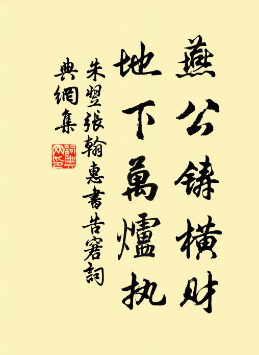朱翌燕公铸横财，地下万炉执书法作品欣赏