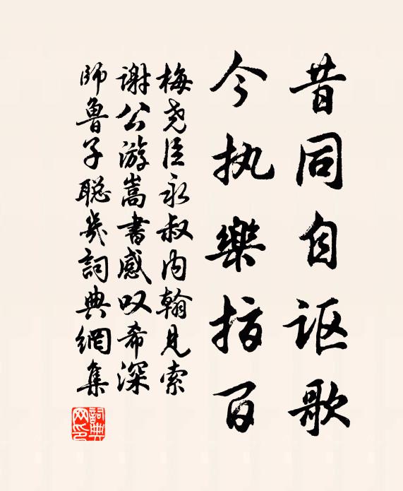 梅尧臣昔同自讴歌,今执乐指百书法作品欣赏