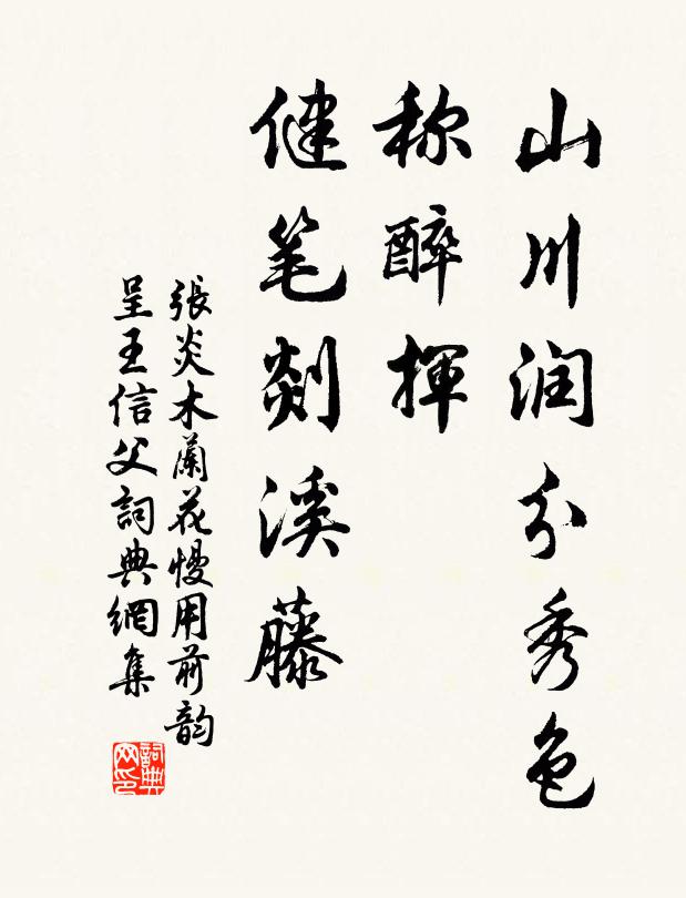 张炎山川润分秀色，称醉挥、健笔剡溪藤书法作品欣赏