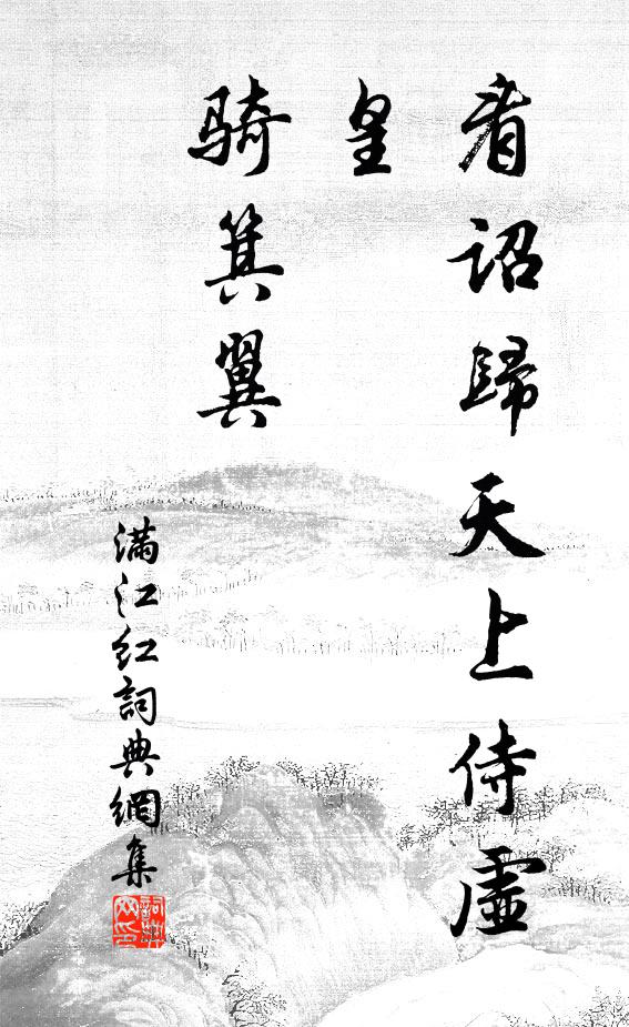佚名看诏归天上侍虚皇，骑箕翼书法作品欣赏