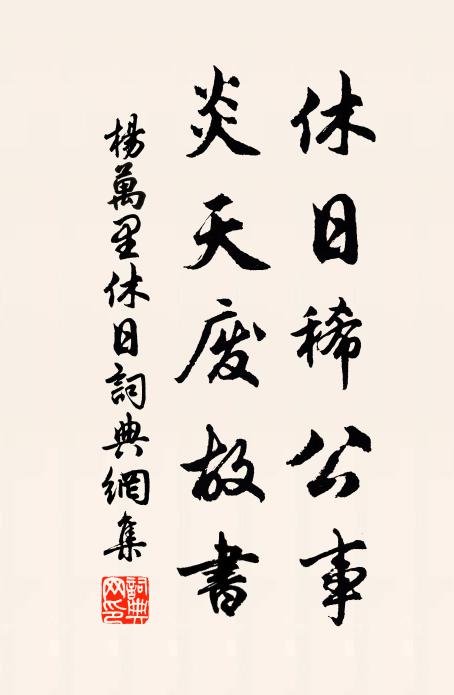 杨万里休日稀公事，炎天废故书书法作品欣赏