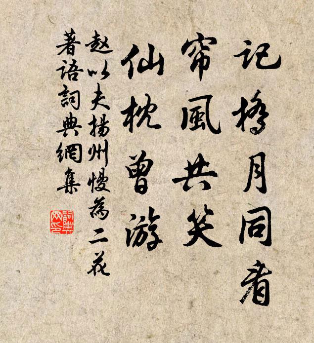 赵以夫记桥月同看，帘风共笑，仙枕曾游书法作品欣赏