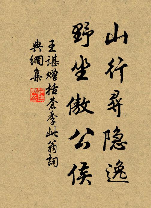 王谌山行寻隐逸，野坐傲公侯书法作品欣赏