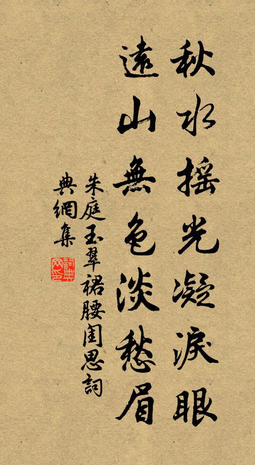 朱庭玉秋水摇光凝泪眼，远山无色淡愁眉书法作品欣赏