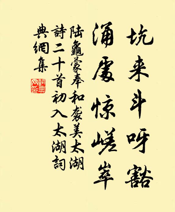 陆龟蒙坑来斗呀豁，涌处惊嵯崒书法作品欣赏