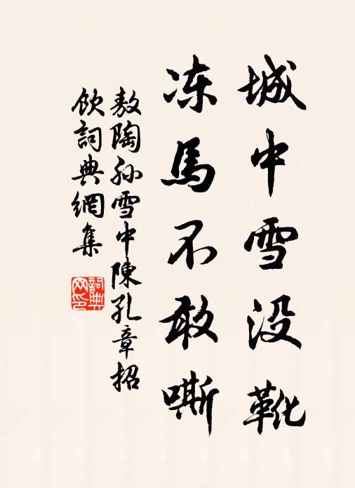 敖陶孙城中雪没靴，冻马不敢嘶书法作品欣赏