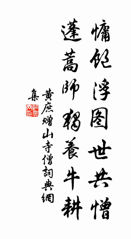 黄庶慵饱浮图世共憎，蓬蒿师独养牛耕书法作品欣赏