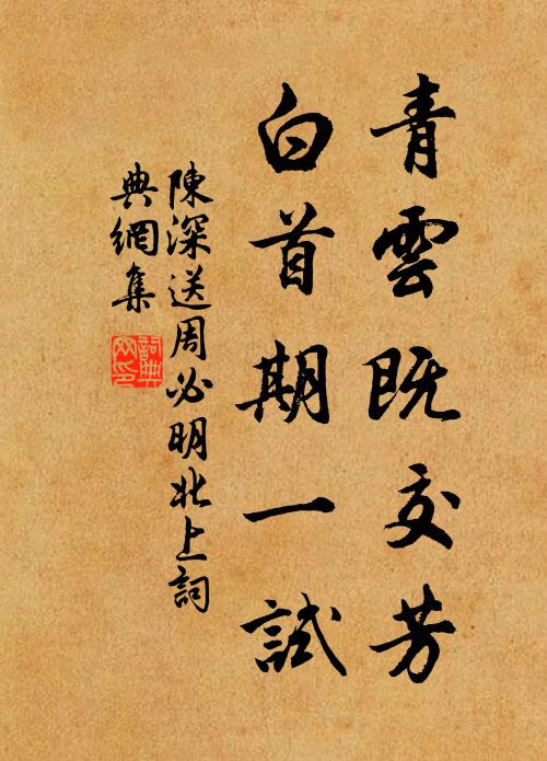 陈深青云既交芳，白首期一试书法作品欣赏