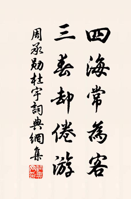 周承勋四海常为客，三春却倦游书法作品欣赏