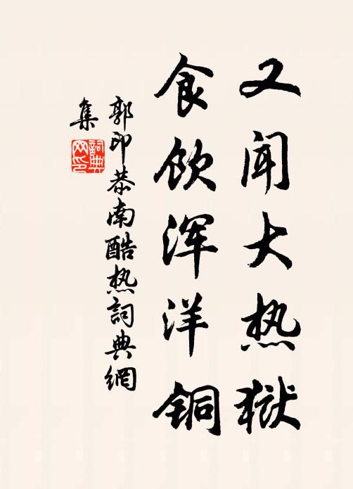郭印又闻大热狱，食饮浑洋铜书法作品欣赏