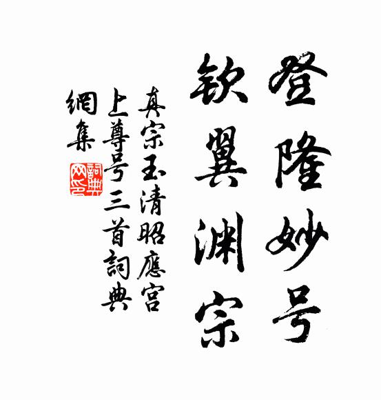 真宗登隆妙号，钦翼渊宗书法作品欣赏