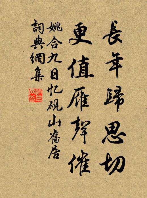 姚合长年归思切，更值雁声催书法作品欣赏
