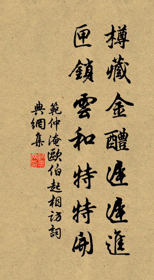 范仲淹樽藏金醴迟迟进，匣锁云和特特开书法作品欣赏