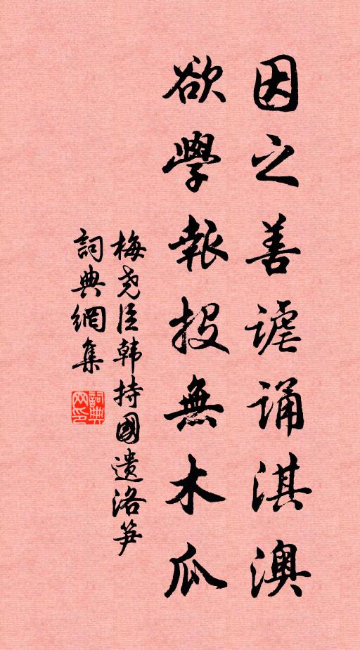 梅尧臣因之善谑诵淇澳，欲学报投无木瓜书法作品欣赏