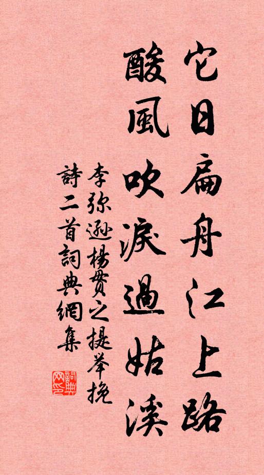 李弥逊它日扁舟江上路，酸风吹泪过姑溪书法作品欣赏