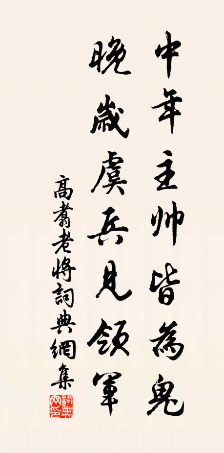 高翥中年主帅皆为鬼，晚岁虞兵见领军书法作品欣赏