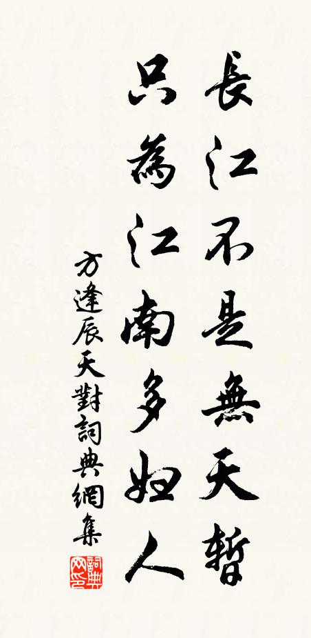 方逢辰长江不是无天暂，只为江南多妇人书法作品欣赏