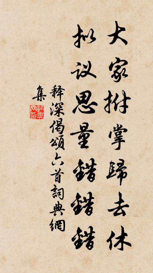 释深大家拊掌归去休，拟议思量错错错书法作品欣赏