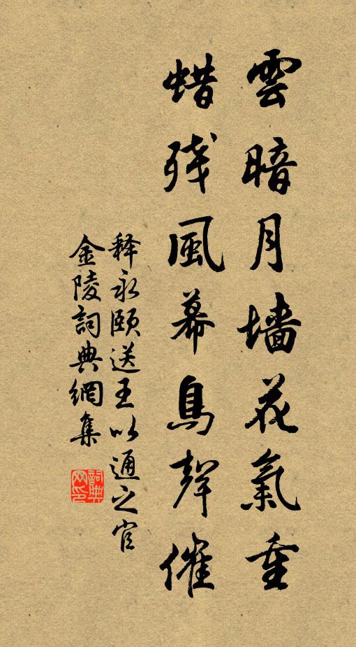 释永颐云暗月墙花气重，蜡残风幕鸟声催书法作品欣赏