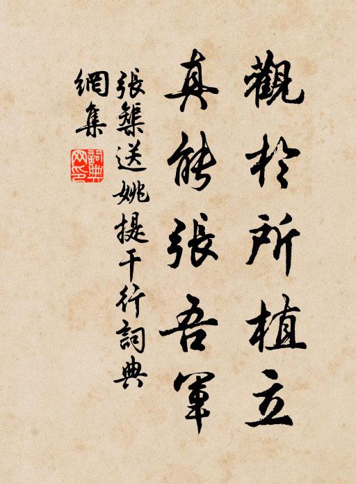 张榘观于所植立，真能张吾军书法作品欣赏