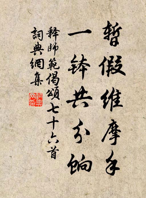 释师范暂假维摩手，一钵共分饷书法作品欣赏