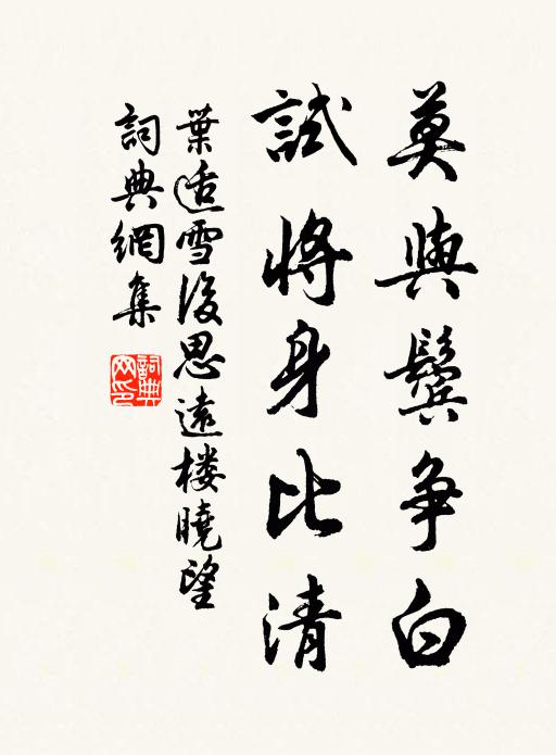 叶适莫与鬓争白，试将身比清书法作品欣赏