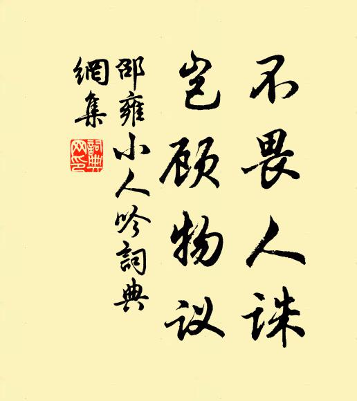邵雍不畏人诛，岂顾物议书法作品欣赏