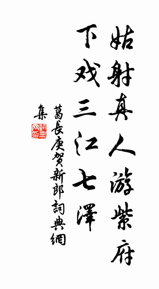 葛长庚姑射真人游紫府，下戏三江七泽书法作品欣赏
