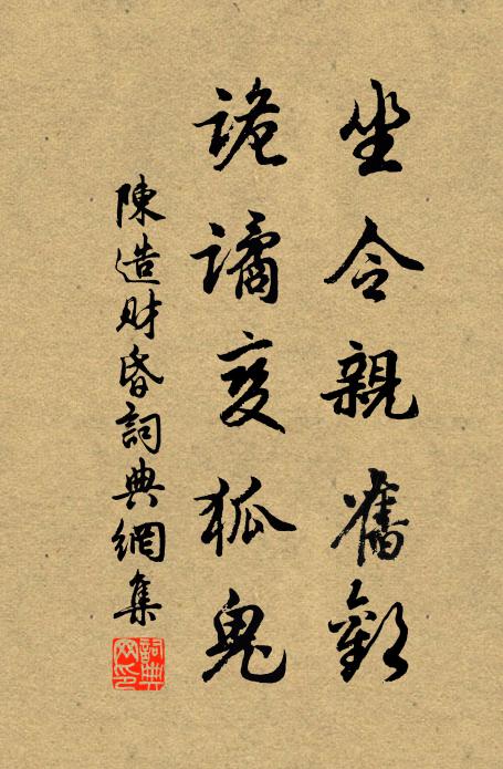 陈造坐令亲旧欢，诡谲变狐鬼书法作品欣赏