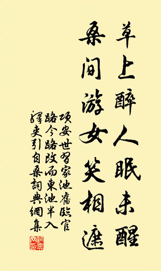 项安世草上醉人眠未醒，桑间游女笑相遮书法作品欣赏