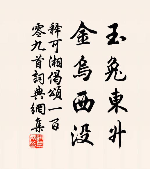 释可湘玉兔东升，金乌西没书法作品欣赏