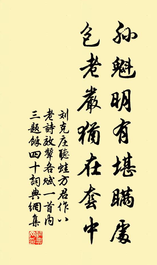 刘克庄孙魁明有堪瞒处，包老严犹在套中书法作品欣赏