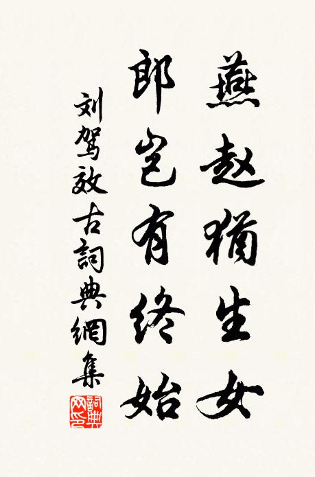 刘驾燕赵犹生女，郎岂有终始书法作品欣赏
