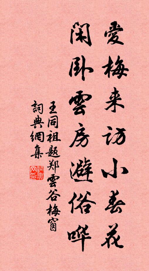 王同祖爱梅来访小春花，闲卧云房避俗哗书法作品欣赏